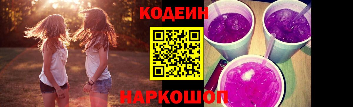 Кодеиновый сироп Lean Purple Drank Ессентуки